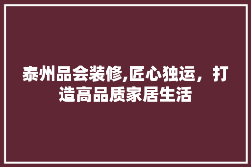 泰州品会装修,匠心独运，打造高品质家居生活 卧室装修