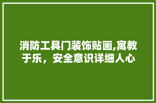 消防工具门装饰贴画,寓教于乐，安全意识详细人心