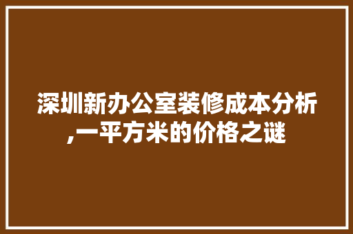 深圳新办公室装修成本分析,一平方米的价格之谜 客厅装修