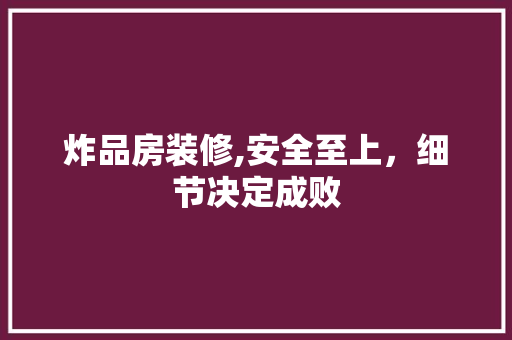 炸品房装修,安全至上，细节决定成败 卧室装修