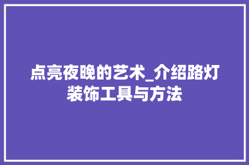 点亮夜晚的艺术_介绍路灯装饰工具与方法 软装设计