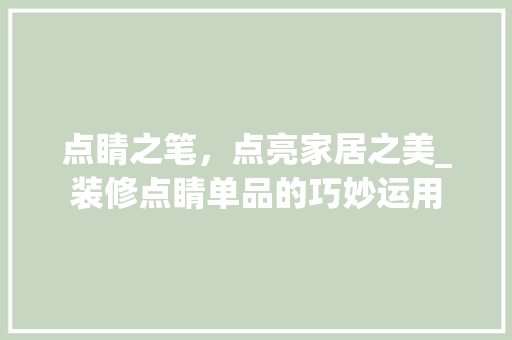 点睛之笔，点亮家居之美_装修点睛单品的巧妙运用 软装设计
