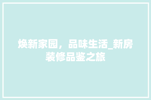 焕新家园，品味生活_新房装修品鉴之旅 地板材料