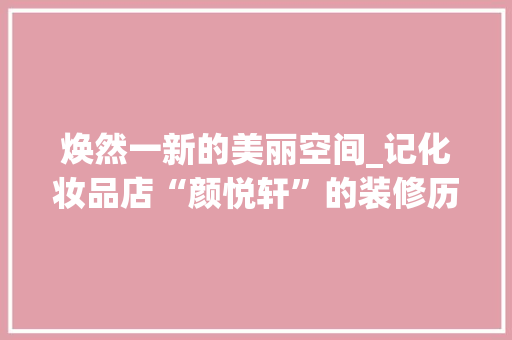 焕然一新的美丽空间_记化妆品店“颜悦轩”的装修历程 木雕艺术