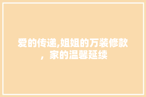 爱的传递,姐姐的万装修款，家的温馨延续 卧室装修