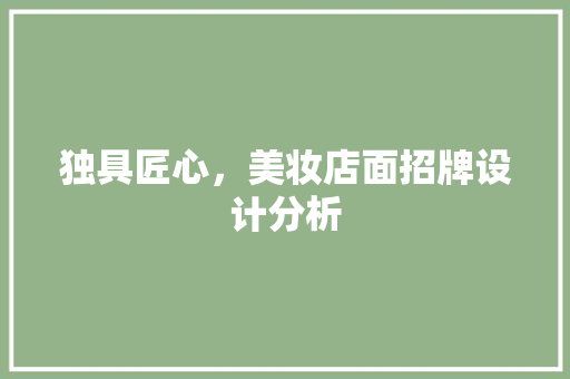 独具匠心，美妆店面招牌设计分析