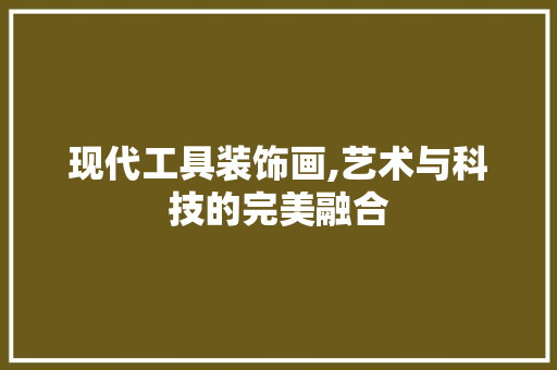 现代工具装饰画,艺术与科技的完美融合 卧室装修
