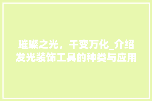 璀璨之光，千变万化_介绍发光装饰工具的种类与应用 中式风格装饰