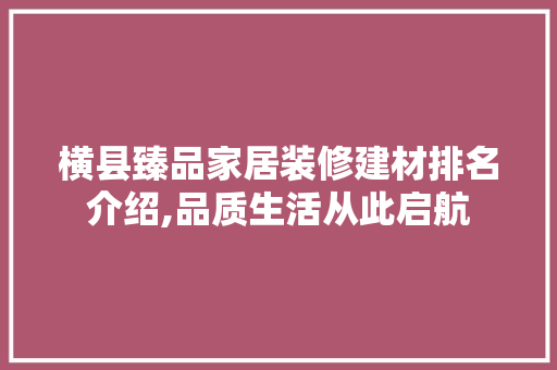 横县臻品家居装修建材排名介绍,品质生活从此启航