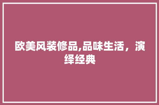 欧美风装修品,品味生活，演绎经典 客厅装修