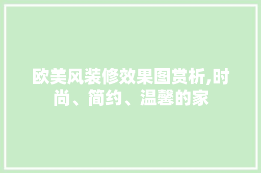 欧美风装修效果图赏析,时尚、简约、温馨的家 地板材料