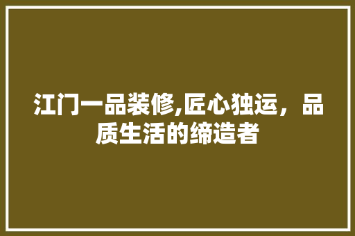 江门一品装修,匠心独运，品质生活的缔造者 中式风格装饰