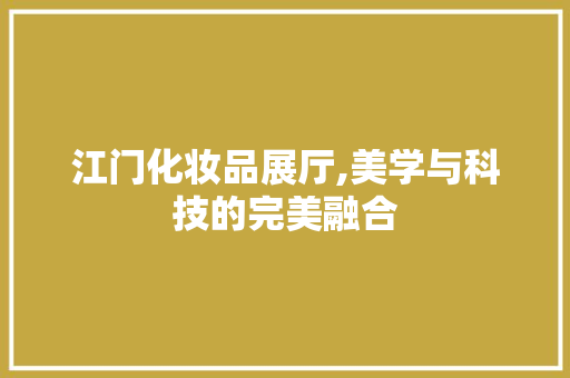 江门化妆品展厅,美学与科技的完美融合 地板材料
