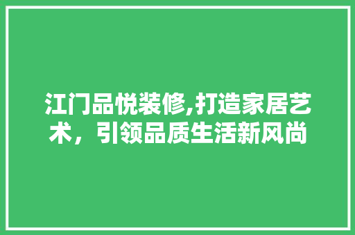 江门品悦装修,打造家居艺术，引领品质生活新风尚 客厅装修