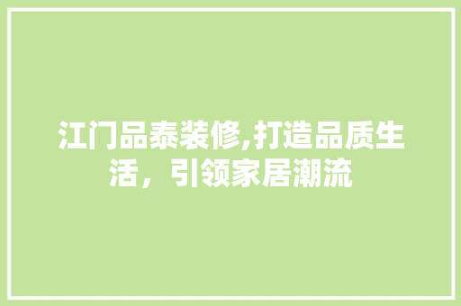 江门品泰装修,打造品质生活，引领家居潮流 现代风格装饰