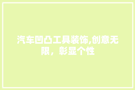 汽车凹凸工具装饰,创意无限，彰显个性 室内设计