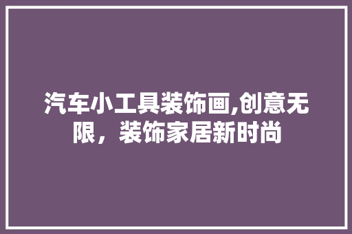汽车小工具装饰画,创意无限，装饰家居新时尚 软装设计
