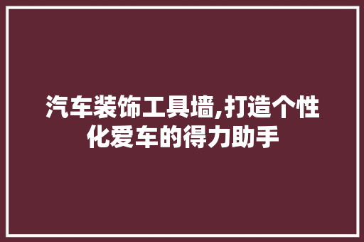 汽车装饰工具墙,打造个性化爱车的得力助手 卧室装修