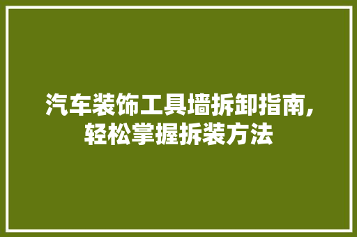 汽车装饰工具墙拆卸指南,轻松掌握拆装方法 地板材料