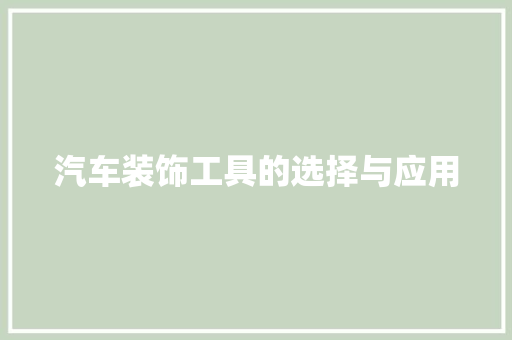 汽车装饰工具的选择与应用 卧室装修