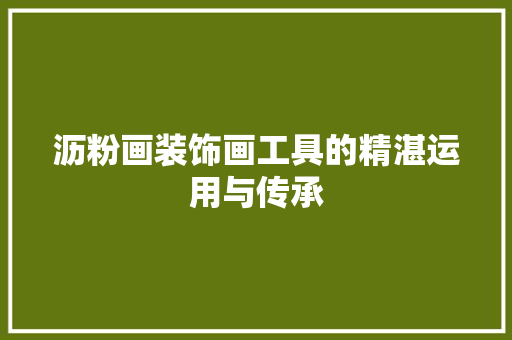 沥粉画装饰画工具的精湛运用与传承