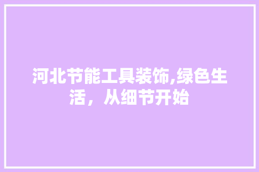 河北节能工具装饰,绿色生活，从细节开始 木雕艺术