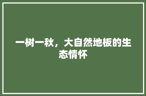一树一秋，大自然地板的生态情怀