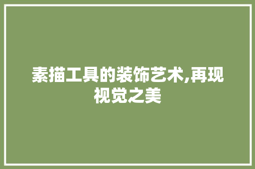 素描工具的装饰艺术,再现视觉之美 室内设计