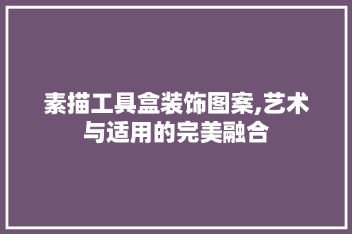 素描工具盒装饰图案,艺术与适用的完美融合 软装设计