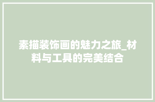 素描装饰画的魅力之旅_材料与工具的完美结合 卧室装修