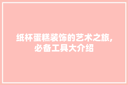 纸杯蛋糕装饰的艺术之旅,必备工具大介绍 木雕艺术