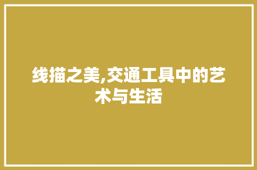线描之美,交通工具中的艺术与生活 软装设计
