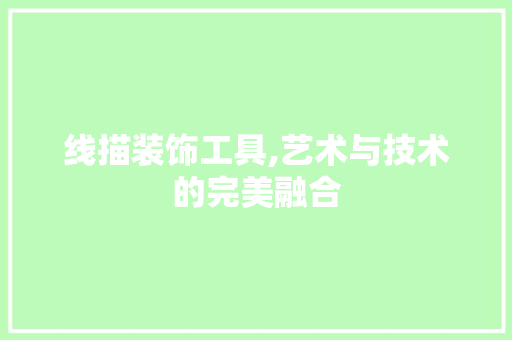 线描装饰工具,艺术与技术的完美融合 软装设计