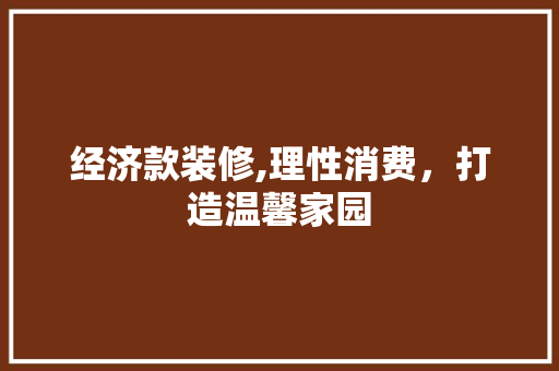 经济款装修,理性消费，打造温馨家园 卧室装修