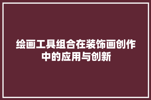 绘画工具组合在装饰画创作中的应用与创新 中式风格装饰
