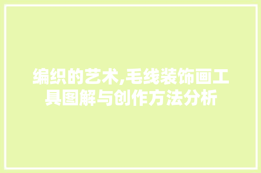 编织的艺术,毛线装饰画工具图解与创作方法分析