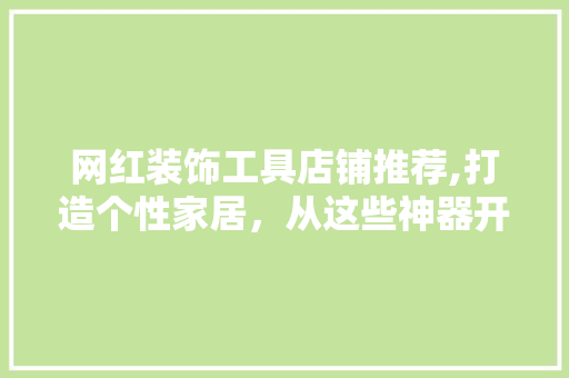 网红装饰工具店铺推荐,打造个性家居，从这些神器开始 地板材料