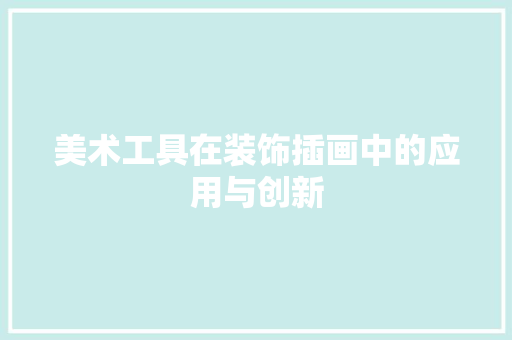 美术工具在装饰插画中的应用与创新