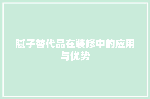 腻子替代品在装修中的应用与优势