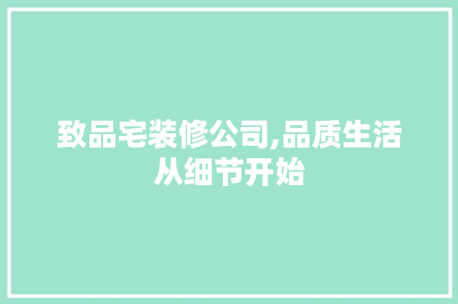 致品宅装修公司,品质生活从细节开始 中式风格装饰