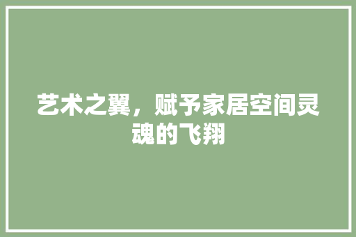 艺术之翼，赋予家居空间灵魂的飞翔 软装设计