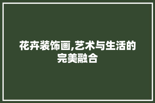 花卉装饰画,艺术与生活的完美融合 家居装修