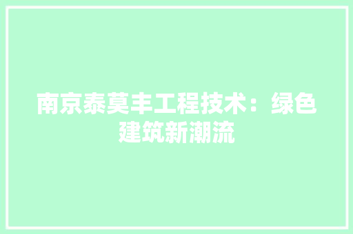 南京泰莫丰工程技术：绿色建筑新潮流