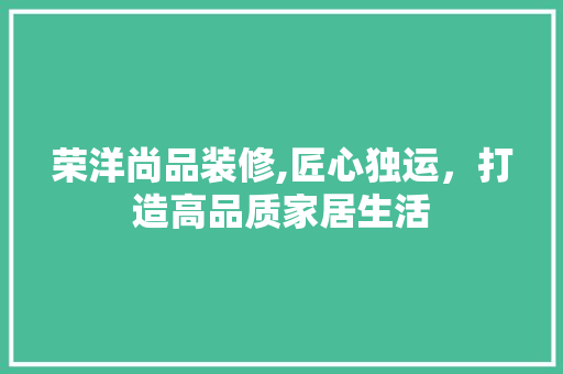 荣洋尚品装修,匠心独运，打造高品质家居生活 卧室装修