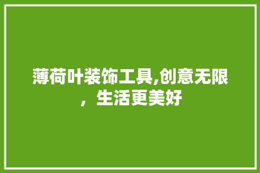 薄荷叶装饰工具,创意无限，生活更美好 地板材料