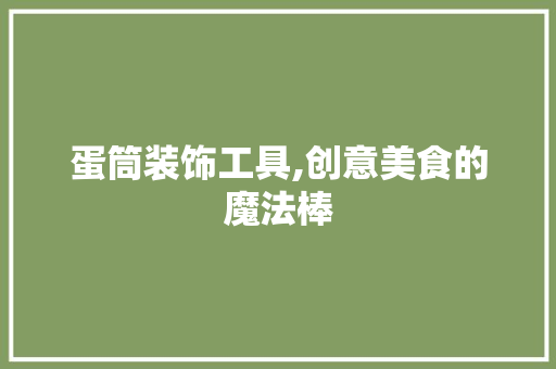 蛋筒装饰工具,创意美食的魔法棒 室内设计