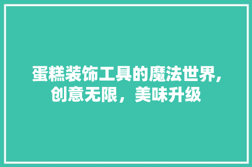 蛋糕装饰工具的魔法世界,创意无限，美味升级 卧室装修
