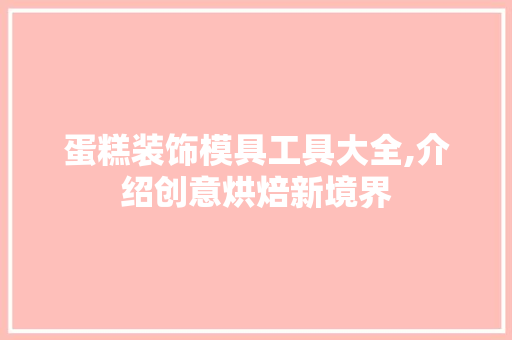 蛋糕装饰模具工具大全,介绍创意烘焙新境界 卧室装修