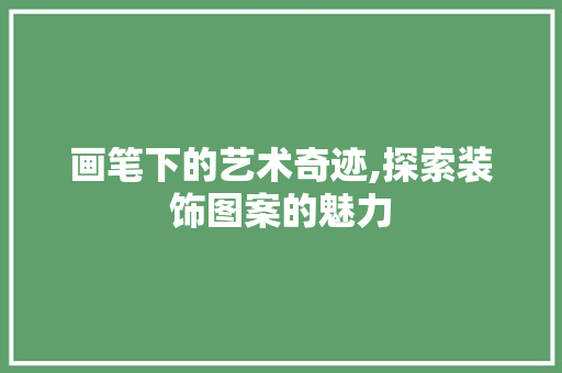 画笔下的艺术奇迹,探索装饰图案的魅力 卧室装修