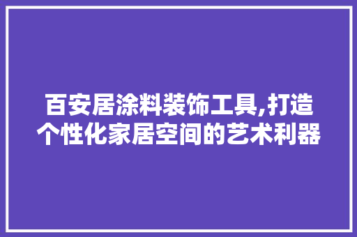 百安居涂料装饰工具,打造个性化家居空间的艺术利器 卧室装修